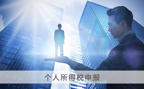 个人所得税申报税收筹划