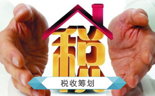 税收筹划